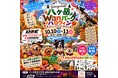 愛犬と八ヶ岳の秋を満喫！「八ヶ岳Wanパーク ハロウィン」開催（10/10土、10/11日）入場無料・駐車場無料