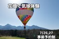 八ヶ岳で花畑気球体験を開催!(7/26土・7/27日)10ヘクタールの花々と八ヶ岳が織りなす絶景を空から満喫
