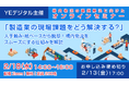 構内物流の課題解決に向けたオンラインセミナー『製造業の現場課題をどう解決する？』 2/18 開催！