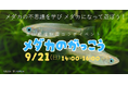 東山動植物園×瑞穂公園コラボイベント「メダカのがっこう」開催のお知らせ