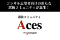 超優秀層向け選抜コミュニティ「Aces」（エーシーズ）が発足・28卒向け一次募集を開始。外資戦略コンサル出身者/内定者が運営