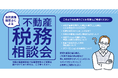「不動産税務相談会」を開催（無料・完全予約制）