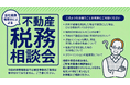 「不動産税務相談会」を開催（無料・完全予約制）