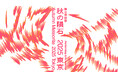 舞台芸術祭「秋の隕石2025東京」10/1(水)開幕!