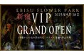 【2025年9月30日グランドオープン】全国で話題のEBISU FLOWER PARKが新宿に“完全貸切制”のVIP店をオープン。カラオケ完備・飲み放題で楽しむ、新しいフラワーバー体験