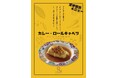 《TVでも紹介 ロールキャベツ専門店 and Roll》夏季限定メニューとして新作「カレー・ロールキャベツ」を発売!〜スパイス香る、とろけるキャベツ。夏の食欲に火をつける、新感覚ロールキャベツ登場〜