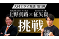 RIZINフライ級ファイター・征矢貴選手 × 株式会社人材ミライ代表 上野真路「挑戦」をテーマにした対談動画を公式YouTubeで公開