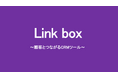 つながるCRMツール「Link box(リンクボックス)」リリース~顧客との双方向コミュニケーションを実現~