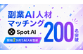 〜AIを学んだのに仕事につながらない人のために〜副業AI人材マッチング「SpotAI」開始2か月でAI人材登録200名を突破！