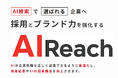 AI検索最適化ソリューション「AIリーチ」正式提供開始|SEOと連携する“AI時代の検索戦略”