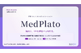 病院に「AI常駐CIO」が当たり前になる時代へ──BAIOX、医療AIエージェント「MedPlato」を日本医療情報学会春季学術大会に出展します