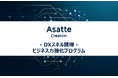 アサッテ・クリエイション、DX推進を担う人材を“最短2ヵ月”で育成する育成プログラムをリリース