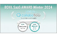 コラボフロー、「BOXIL SaaS AWARD Winter 2024」ワークフローシステム部門の「Good Service」「機能満足度No.1」に選出