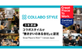 ワークスタイルの未来を切り拓くコラボスタイル 3年連続Great Place to Work®︎Institute Japanによる「働きがいのある会社」に認定