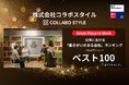 「ワークスタイルの未来を切り拓く」コラボスタイル、GPTW「働きがいのある会社」ベスト100に3年連続の選出