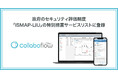 コラボフローが、政府のセキュリティ評価制度「ISMAP-LIU」の特別措置サービスリストに登録