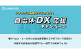 コラボフロー、自治体業務のデジタル化をサポートする「自治体DX応援キャンペーン」を開始