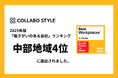 【中部地域4位】ワークスタイルの未来を切り拓くコラボスタイル、GPTW Japan 2025年版各地域における「働きがいのある会社」ランキング優秀企業に選出