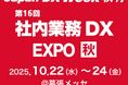 コラボスタイル、10月22日から幕張メッセで開催の日本最大級のDX総合展「Japan DX Week 秋」に出展します