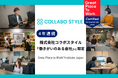 ワークスタイルの未来を切り拓くコラボスタイル 4年連続Great Place to Work®︎Institute Japanによる「働きがいのある会社」に認定