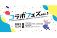 2025年12月5日(金)東京 ワークスタイルの未来を切り拓く祭典『コラボフェスvol.5』を開催！