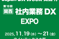 コラボスタイル、11/19～21開催の関西最大級のDX総合展「Japan DX Week 関西」に出展します