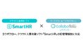 ワークフローシステム「コラボフロー」が、クラウド人事労務ソフト「SmartHR」のID管理機能に対応