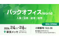 コラボスタイル、人事・経理・総務・法務向けの総合展「バックオフィス World 2026 春 東京」に出展します