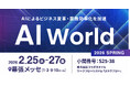 コラボスタイル、ビジネス変革・業務効率化を加速するソリューションが集う「AI World 2026 春 東京」に出展します
