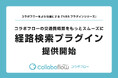 ワークフローシステム「コラボフロー」の交通費精算を楽にする、『経路検索プラグイン』を提供開始
