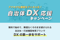 コラボスタイル、自治体・行政機関のデジタル化を支援する「自治体DX応援キャンペーン」を2026年度も実施