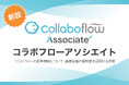 コラボスタイル、ワークフローシステム「コラボフロー」の認定資格制度「コラボフローアソシエイト」を新設