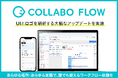 コラボフロー、UIとロゴを刷新する大幅なアップデートを実施。