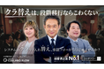 コラボスタイル、船越英一郎・ラランドを起用したワークフローシステム「コラボフロー」の新CM動画2本を公開