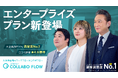 コラボスタイル、クラウドワークフロー「コラボフロー」に大企業・中堅企業向け「エンタープライズプラン」を新設