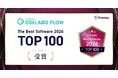 コラボフローが、「ITreview The Best Software in Japan 2026」のTOP100に2年連続ランクイン