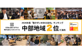 【中部地域2位！】ワークスタイルの未来を切り拓くコラボスタイル、GPTW Japan 2026年版「働きがいのある会社」ベスト100に続き、地域別ランキングにも選出