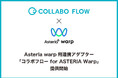 ASTERIA Warp用アダプター「コラボフロー for ASTERIA Warp」提供開始