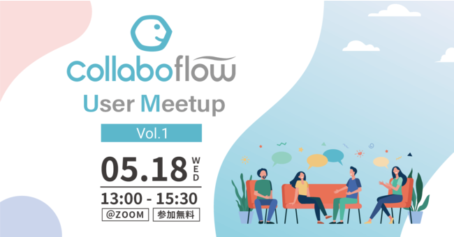 Collaboflow User Meetup Vol 1 を5月18日 水 にオンライン開催 時事ドットコム