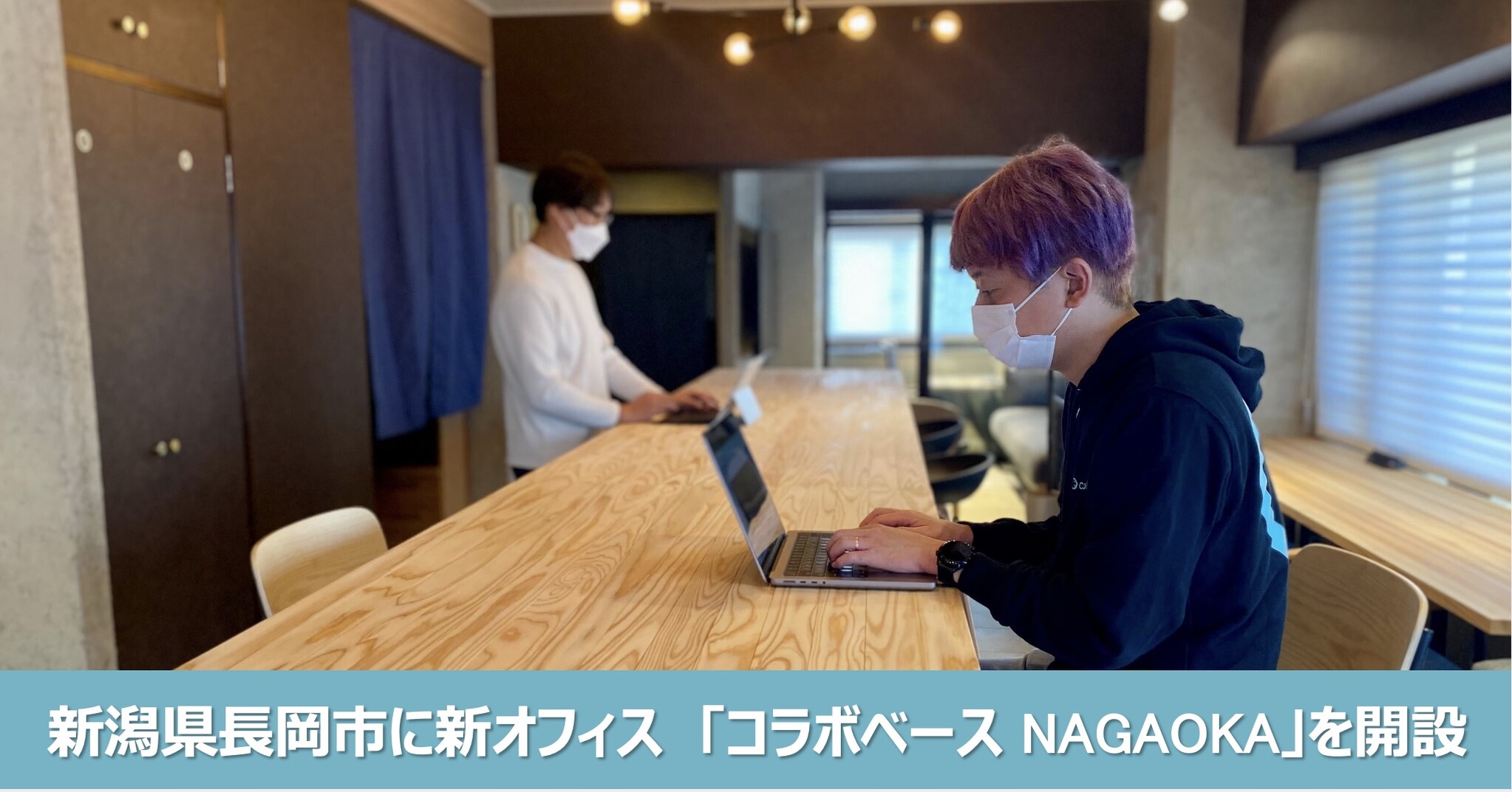ワークスタイルの未来を切り拓くコラボスタイルが新潟県長岡市に新オフィス「コラボベース NAGAOKA」を開設|株式会社コラボスタイルのプレスリリース