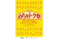 めちゃトク祭 アリオ・グランツリー武蔵小杉・プライムツリー赤池・セブンパーク天美 にて2026年5月22日(金)よりスタート！