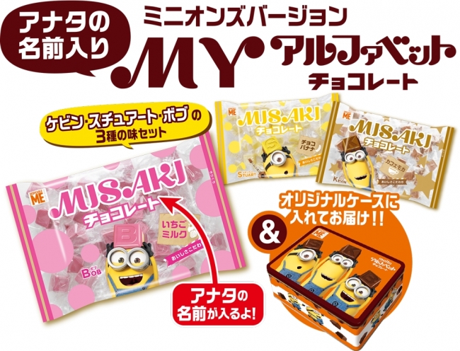 名糖 アルファベットチョコレート をミニオンズがジャック 期間限定ミニオンズデザインパッケージが登場 名糖産業株式会社のプレスリリース