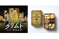 名古屋発の人気カフェ&パティスリー『カフェタナカ』とコラボ!!「クリムト・アライブ」会場限定“オリジナル黄金クッキー缶”を販売