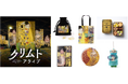 世界初開催!黄金の世界を旅する没入型展覧会クリムト・アライブ【7/18(金)】から日本橋三井ホールにて開幕!オリジナルグッズのラインナップを公開!