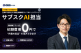 人材紹介・派遣ビジネスに “AI 担当者” を――月額 0 円から導入できるアウトソーシング型サービス「サブスク AI 担当」正式リリース