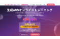 生成AIを実務で活用するためのオンライン学習プラットフォーム『サブスクAIキャンパス』を開始