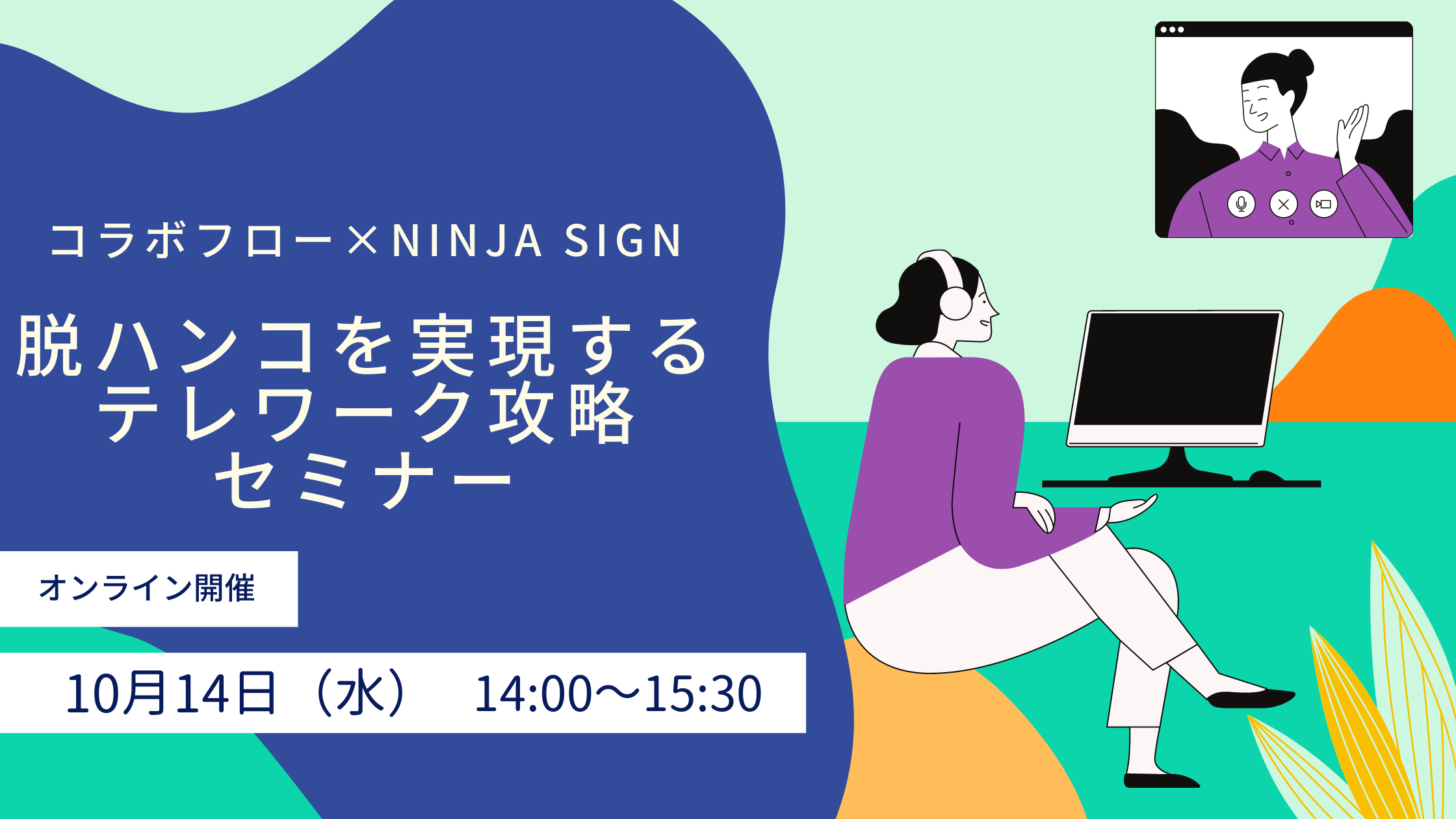 脱ハンコを実現するテレワーク攻略セミナー コラボスタイル Ninja Signの二社共催 Freeeサイン株式会社のプレスリリース