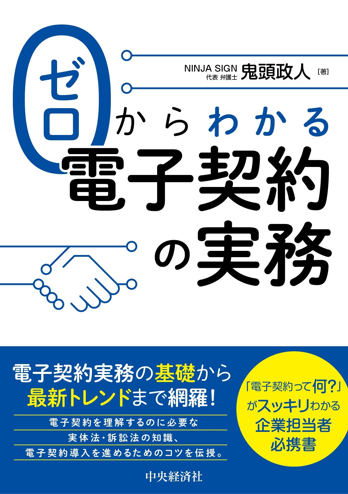 誰でも今日から使えるようになる ゼロからわかる電子契約の実務 発売のお知らせ Freeeサイン株式会社のプレスリリース