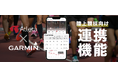 『Atleta(アトレータ)』がGarminとのデータ連携機能をリリース