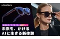 【遂に日本初上陸】ハンズフリーのAI世界へ。新時代を切り拓く AIスマートグラス「Looktech」がMakuakeにて登場!